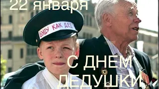 👴 С днём дедушек! 👴 Красивая открытка в стихах 22 января