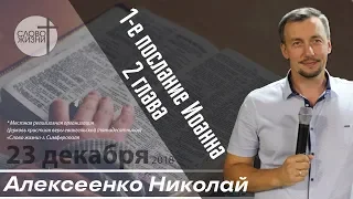 Первое послание Иоанна 2 глава - Николай Алексеенко | Слово Жизни Симферополь