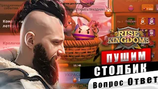 Добиваем СТОЛБИК ЗА 7к Rise of Kingdoms