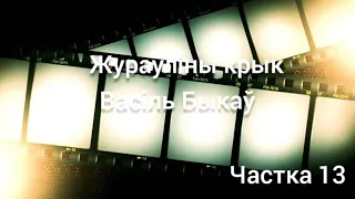 13. "Жураўліны крык" Васіль Быкаў