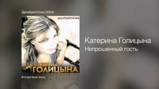 Катерина Голицына - Непрошенный гость - Декабристочка /2004/