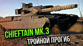 Chieftain Mk 3 ТРОЙНОЙ ПРОГИБ в War Thunder | ОБЗОР