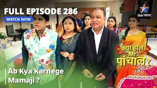 Full  Episode 286 || Ab Kya Karnege Mamaji? | Kya Haal Mr. Paanchal?