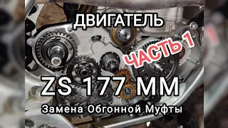 Замена обгонной муфты двигатель ZS 177 MM.Часть 1-я