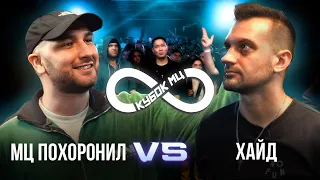 МЦ ПОХОРОНИЛ vs ХАЙД | КУБОК МЦ: INFINITY