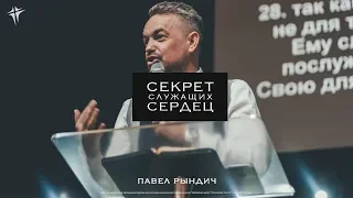 Павел Рындич - "Секрет служащих сердец"