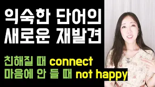 Connect = 연결하다, Happy = 행복한으로만 알고 있다면 꼭 보세요🤓 (익숙한 단어의 새로운 재발견💜)