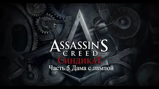 Assassin's Creed Syndicate  Часть 5 Задание Дама с лампой