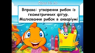 2 клас.  Урок №20. Вправа: утворення рибок із геометричних фігур. Малювання рибок в акваріумі