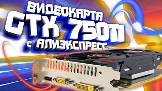 Новая видеокарта GeForce GTX 750 Ti с Алиэкспресс