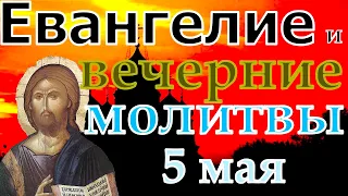 Евангелие Иисусова молитва и исповедь вечер 5 мая  2022 года