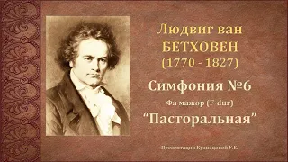 Л.Бетховен. Симфония №6 "Пасторальная" (F-dur). Темы для викторины по музыкальной литературе