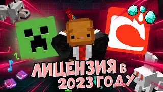 Лицензия в 2023 Году! Нужна ли она? / Как её получить? / КРЕКО Майнкрафт