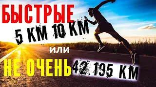 Почему быстрые 5 и 10 км лучше, чем медленный марафон