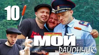 Comedy series - My rayonchik - 10 series - The end of the story | Gopnik Castets and his feat