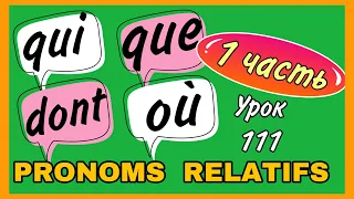 QUI/ QUE/ DONT/ OÙ - pronoms relatifs + УПРАЖНЕНИЕ /  УРОК 111