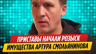 Приставы начали розыск имущества Артура Смольянинова