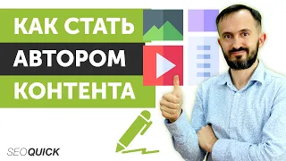 Как стать автором контента