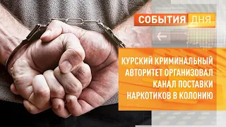 27-летний курский криминальный авторитет организовал канал поставки наркотиков в колонию