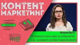 Нативная реклама в интернете как элемент контент маркетинга. Alfa Content