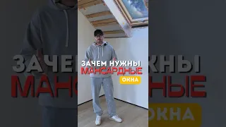 Зачем нужны мансардные окна?