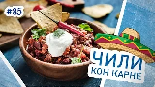 Чили кон карне - рагу из говядины по-мексикански. Как вкусно приготовить фарш?