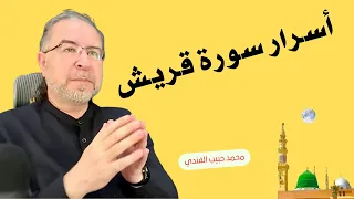 من أسرار سورة قريش