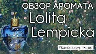 Обзор и отзывы об аромате Lolita Lempicka Original (Лолита Лемпика) от Духи.рф | Бенефис аромата