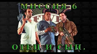 Прохождение GTA 5 (2013). Миссия 6: Отец и сын (Father & Son).