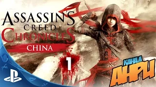 Assassin’s Creed Chronicles: China - Прохождение - Часть 1 - Побег [PS4]