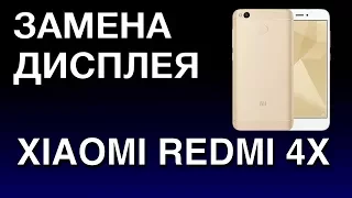 XIAOMI REDMI 4X ЗАМЕНА ДИСПЛЕЯ