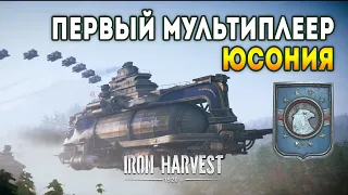 Iron Harvest. Мультиплеер / ЮСОНИЯ: Всё хорошо, но враг штурмует мой штаб