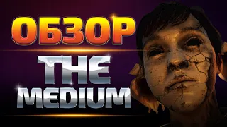 The Medium обзор игры