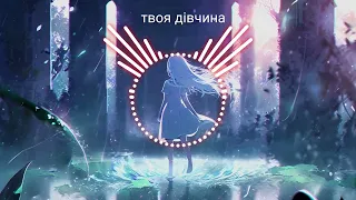 Nasteisha, Insomnia - Твоя дівчина така приваблива (KAVA & Knyazev Remix)