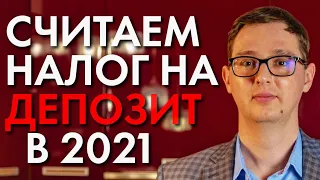 НАЛОГ НА ВКЛАДЫ: КАК ПОСЧИТАТЬ И КТО БУДЕТ ПЛАТИТЬ?