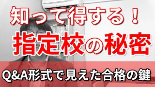 【指定校推薦で大学合格】指定校の校内選考で一番大切なことはコレ！／指定校についての質問に高校生専門塾の講師が答えました／英検・評定平均・不合格・基準・遅刻・欠席・第一希望・第二希望