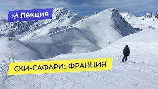 Ски-сафари: Франция