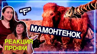 ИСТОРИКИ смотрит Far Cry Primal | Реакция Профи