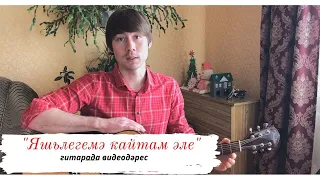 Анвар Нургалиев - Яшьлегемә кайтам әле  (Аккордлар, гитарада дәрес)