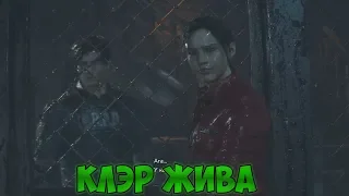 RESIDENT EVIL 2 Клэр жива