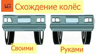 Временная регулировка  схождение колёс в домашних условиях Опель Вектра А.