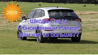 Skoda Scala 2019 1,6 TDI 115 HP. Новый Рапид?