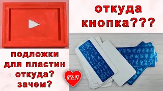 Подложка для стемпинг пластин / Откуда кнопка?🤔