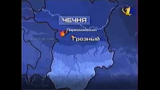 03 марта 2000 г. ЧРИ. ОРТ "Новости", НТВ "Сегодня"