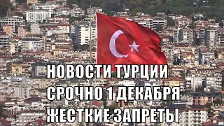 🇹🇷 ТУРЦИЯ СРОЧНО ЖЕСТКИЕ ОГРАНИЧЕНИЯ И ЗАПРЕТЫ С 1 ДЕКАБРЯ ВАЖНЫЕ НОВОСТИ ТУРЦИИ