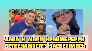 Дава и Мари Краймбрерри встречаются!? #дава #марикраймбрери