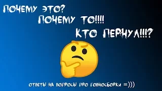 Ответы на вопросы про говносборки