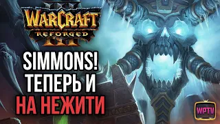 SIMMONS ТЕПЕРЬ И НА НЕЖИТИ: Warcraft 3 Reforged