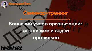 Воинский учет в организации: организуем и ведем правильно