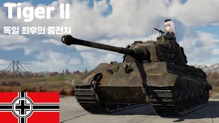 [워썬더] 독일 최후의 중전차 : Tiger II